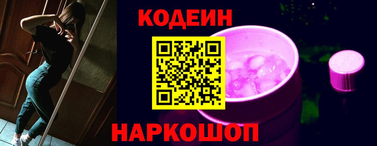 Кодеин напиток Lean (лин) Анжеро-Судженск