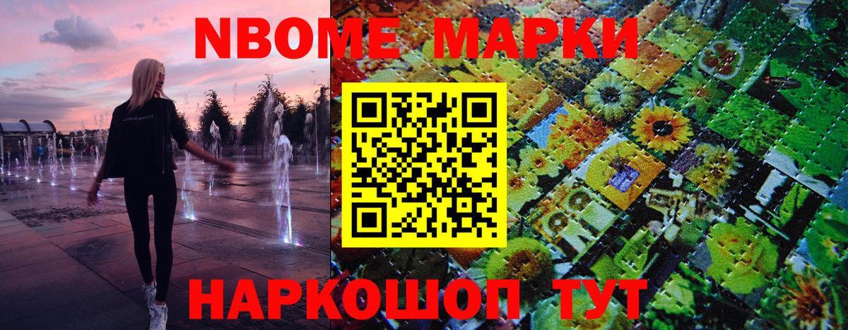 Марки NBOMe 1,8мг Анжеро-Судженск